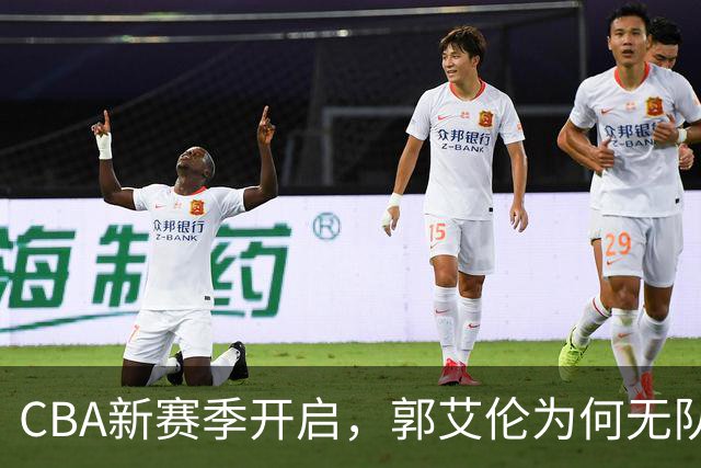 CBA新赛季开启，郭艾伦为何无队伍的身影？